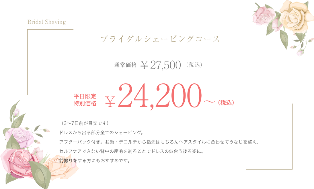 ブライダルシェービングコース 税別通常料金25,000円　平日割引料金21,000円