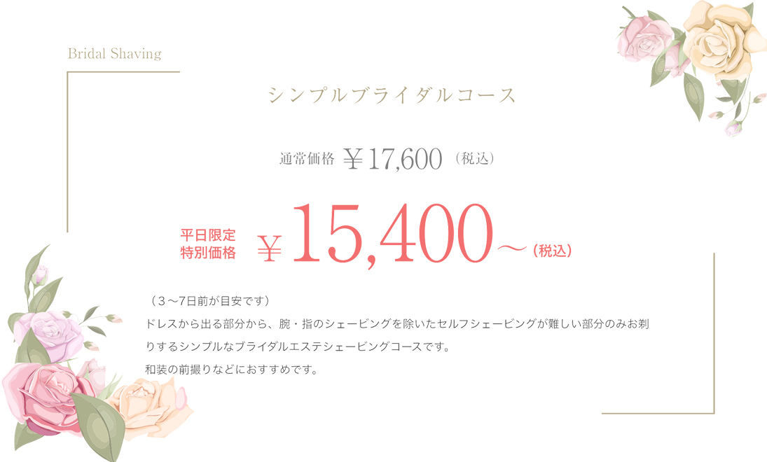 シンプルブライダルコース 通常料金16,000円平日割引料金13,000円
